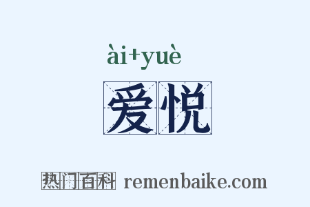 爱悦是什么意思的图片